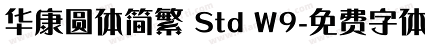 华康圆体简繁 Std W9字体转换